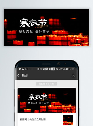 节日放价寒衣节微信公众号封面模板
