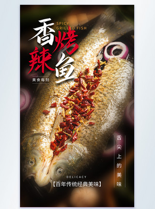 鲜鱼口香辣烤鱼美食摄影图海报模板