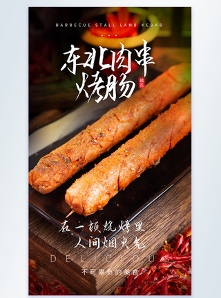 美味东北乱炖东北肉串烤肠美食摄影图海报模板