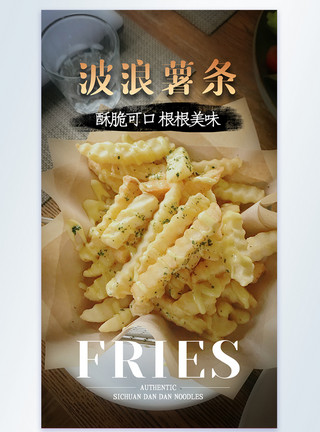 美味炸薯条波浪薯条美食摄影图海报模板