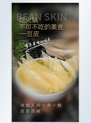 火锅菜品豆皮火锅食材豆皮美食摄影图海报模板