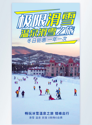 滑雪地极限滑雪摄影图海报模板
