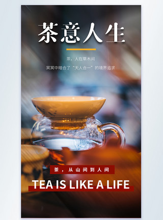 普尔茶茶意人生摄影图海报模板