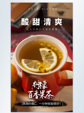 一杯百香果茶柠檬百香果茶摄影图海报模板