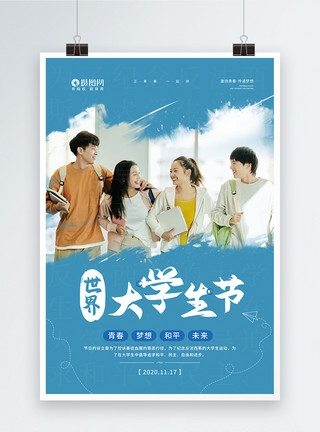 大学青春11.17世界大学生节宣传海报模板