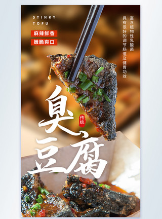 花生豆腐臭豆腐小吃美食摄影图海报模板