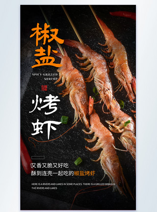 椒盐烤虾摄影图海报模板