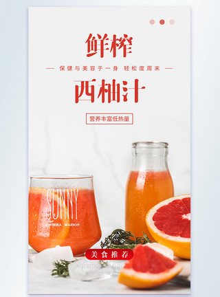 有机饮品鲜榨西柚汁摄影图海报模板