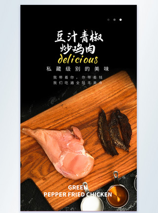 鸡肉食材豆汁青椒炒鸡肉摄影图海报模板