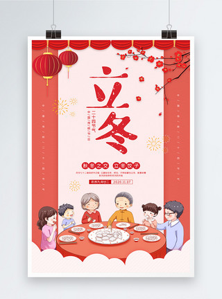 家人冬天二十四节气之立冬节日吃饺子海报模板