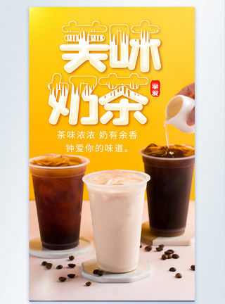 美味奶茶咖啡茶饮摄影图海报模板