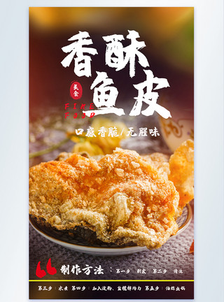 美味鱼皮香酥鱼皮美味美食摄影图海报模板