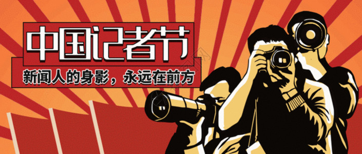 人与相机素材中国记者节微信公众号封面gif动图高清图片