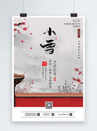 冬天屋檐手绘中国风小雪节气海报模板