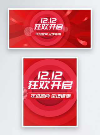 天猫活动海报背景素材下载大红喜庆双12电商banner模板