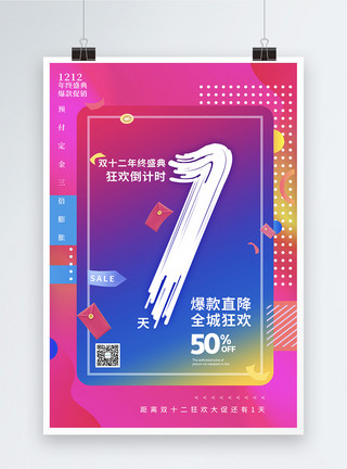 火拼双12时尚炫彩双十二倒计时系列海报1模板