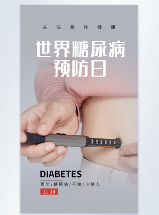 世界糖尿病预防日之注射胰岛素摄影图海报模板