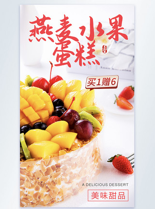 燕麦多肽燕麦水果蛋糕摄影图海报模板