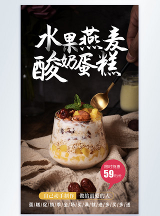 酸奶芝士蛋糕水果燕麦酸奶杯摄影图海报模板