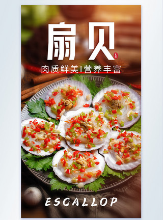 蒜辣椒扇贝粉丝海产品粤菜美食摄影图海报模板