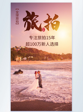 结婚海边素材全球旅拍婚纱摄影图海报模板