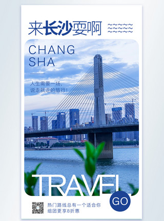 湖南株洲长沙旅游宣传摄图网海报模板