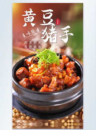 焖炖黄豆猪手家常菜美食摄影图海报模板