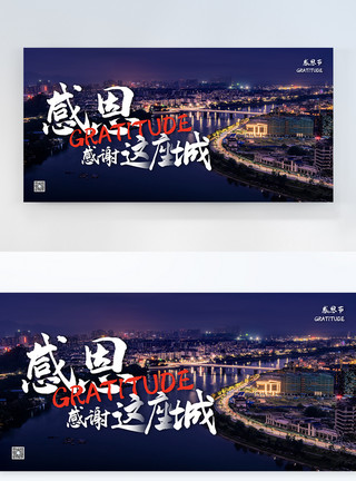 心城市城市夜景感恩节横版摄影海报模板