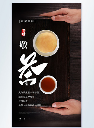 普尔茶敬茶茶文化美食摄影图海报模板