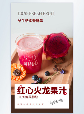 鲜榨火龙果汁红心火龙果汁美食摄影图海报模板