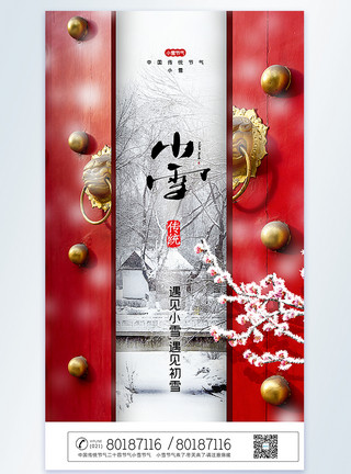 宫门小雪节气摄影图海报模板