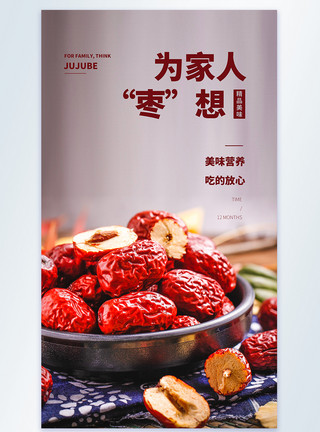 一碗红枣为家人“枣”想 美食摄影图海报模板
