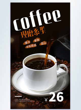 纯正黑咖啡现磨系类咖啡摄影图海报模板