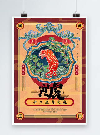 版十二生肖虎复古手绘风系列22021年十二生肖之寅虎海报模板