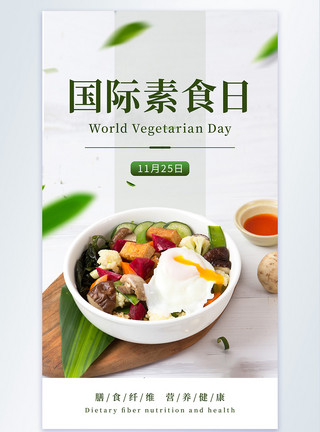 消耗热量11.25国际素食日摄影图海报模板