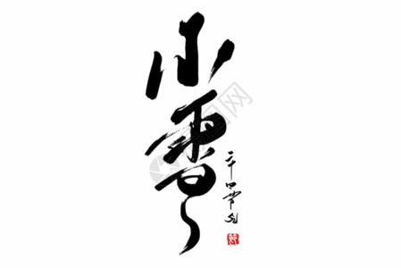 中国风节气字体小雪节气GIF高清图片
