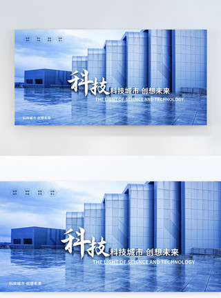 未来建筑蓝色科技城市宣传横版摄影图海报模板
