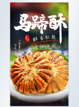 广式酥饼美味老上海马蹄酥摄影图海报模板