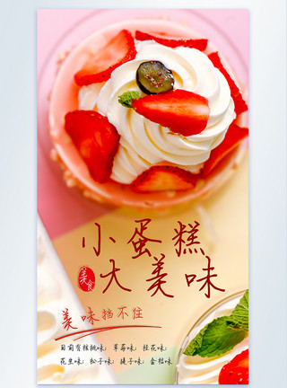 大生日蛋糕小蛋糕大美味甜点摄影图海报模板