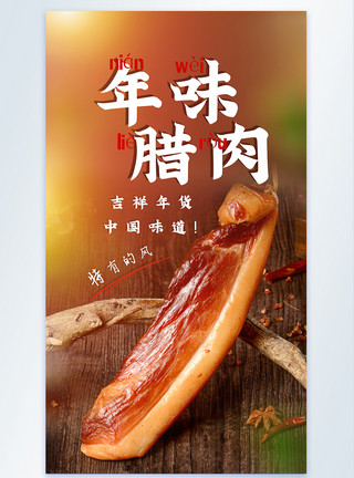 风干腊肉年味腊肉美食摄影图海报模板