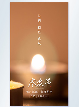 祈福中国寒衣节中国传统节日摄影图海报模板
