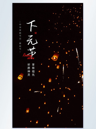 祈愿神灵中国传统节日下元节摄影图海报模板