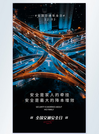 城市交通背景全国交通安全日摄影图海报模板