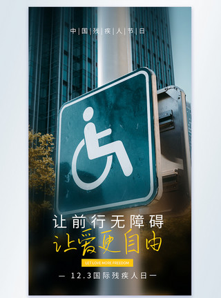 残疾人标志国际残疾人日摄影图海报模板