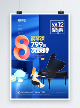 钢琴课海报高端双12促销教育培训海报模板
