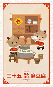 传统厨房腊月二十五磨豆腐年画插画
