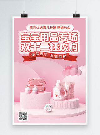 母婴购物粉色宝宝用品促销海报模板