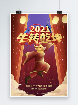 2021牛年新年快乐红色喜庆2021牛年海报模板