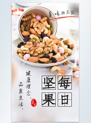 干果小吃每日坚果组合美食摄影图海报模板