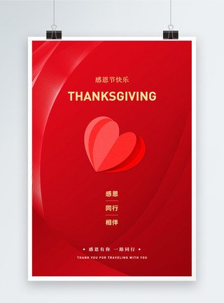 温馨海报背景简约大气感恩节节日海报模板